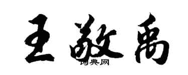 胡问遂王敬禹行书个性签名怎么写