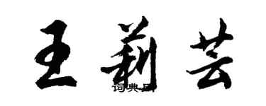 胡问遂王莉芸行书个性签名怎么写