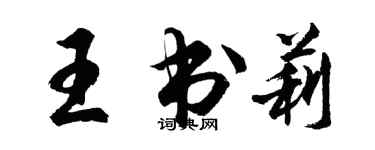 胡问遂王书莉行书个性签名怎么写