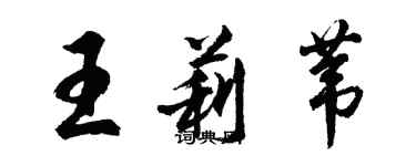 胡问遂王莉苇行书个性签名怎么写