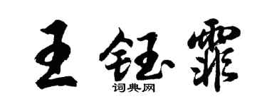 胡问遂王钰霏行书个性签名怎么写