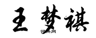 胡问遂王梦祺行书个性签名怎么写