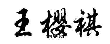 胡问遂王樱祺行书个性签名怎么写
