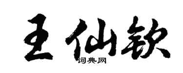 胡问遂王仙钦行书个性签名怎么写