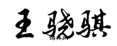 胡问遂王骁骐行书个性签名怎么写