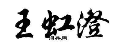 胡问遂王虹澄行书个性签名怎么写