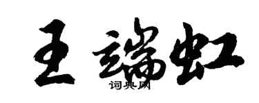 胡问遂王端虹行书个性签名怎么写