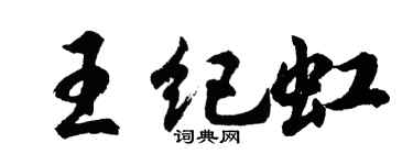 胡问遂王纪虹行书个性签名怎么写