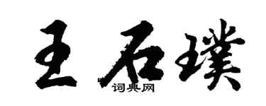 胡问遂王石璞行书个性签名怎么写