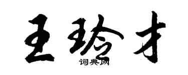 胡问遂王玲才行书个性签名怎么写