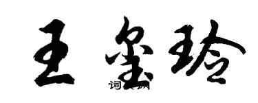 胡问遂王玺玲行书个性签名怎么写