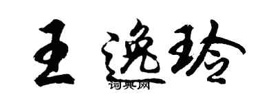 胡问遂王逸玲行书个性签名怎么写