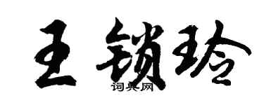 胡问遂王锁玲行书个性签名怎么写