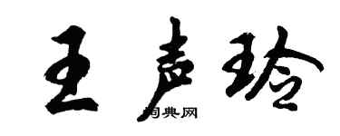 胡问遂王声玲行书个性签名怎么写