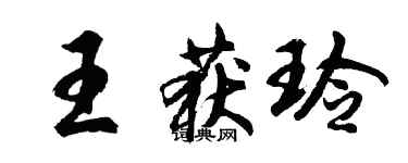 胡问遂王获玲行书个性签名怎么写