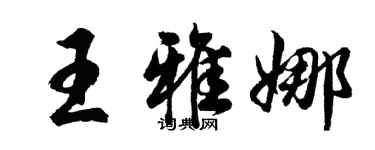 胡问遂王雅娜行书个性签名怎么写