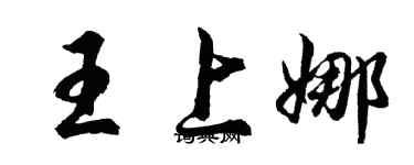 胡问遂王上娜行书个性签名怎么写