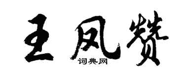 胡问遂王凤赞行书个性签名怎么写