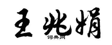 胡问遂王兆娟行书个性签名怎么写