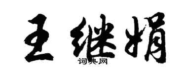 胡问遂王继娟行书个性签名怎么写