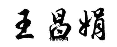 胡问遂王昌娟行书个性签名怎么写
