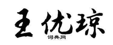 胡问遂王优琼行书个性签名怎么写