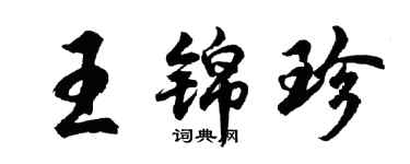 胡问遂王锦珍行书个性签名怎么写