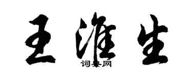 胡问遂王淮生行书个性签名怎么写