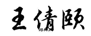 胡问遂王倩颐行书个性签名怎么写