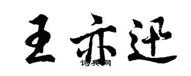 胡问遂王亦迅行书个性签名怎么写