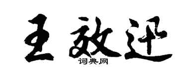 胡问遂王效迅行书个性签名怎么写