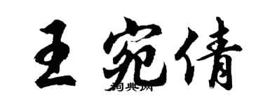 胡问遂王宛倩行书个性签名怎么写