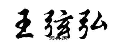 胡问遂王弦弘行书个性签名怎么写