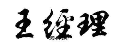 胡问遂王经理行书个性签名怎么写