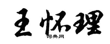 胡问遂王怀理行书个性签名怎么写