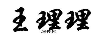 胡问遂王理理行书个性签名怎么写