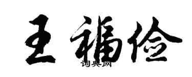 胡问遂王福俭行书个性签名怎么写