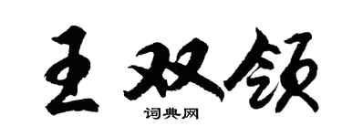 胡问遂王双领行书个性签名怎么写