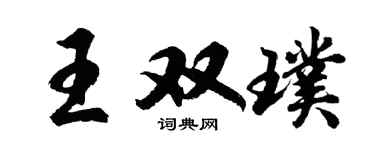 胡问遂王双璞行书个性签名怎么写