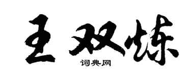 胡问遂王双炼行书个性签名怎么写