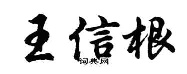 胡问遂王信根行书个性签名怎么写