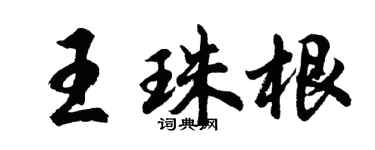 胡问遂王珠根行书个性签名怎么写