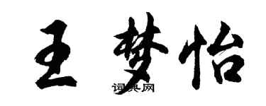 胡问遂王梦怡行书个性签名怎么写
