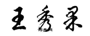 胡问遂王秀果行书个性签名怎么写