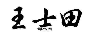 胡问遂王士田行书个性签名怎么写