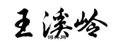 胡问遂王溪岭行书个性签名怎么写