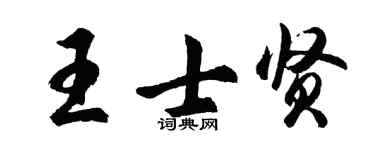 胡问遂王士贤行书个性签名怎么写