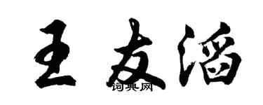 胡问遂王友滔行书个性签名怎么写