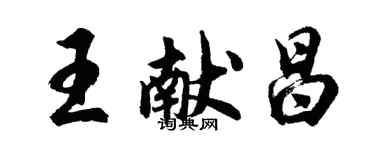 胡问遂王献昌行书个性签名怎么写