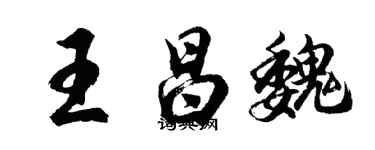 胡问遂王昌魏行书个性签名怎么写